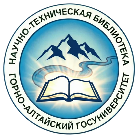 Научно-техническая библиотека Горно-Алтайского государственного университета